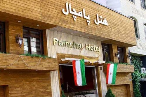 هتل پامچال تهران